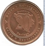 20 фенингов 1998 г. Босния и Герцеговина(3) - 371 - реверс