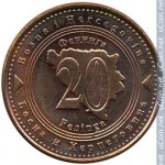 20 фенингов 2007 г. Босния и Герцеговина(3) - 371 - реверс