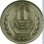 1 лев 1962 г. Болгария(3) - 2802 - реверс