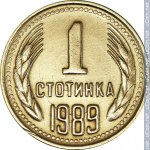 1 стотинка 1989 г. Болгария(3) - 2802 - реверс