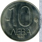 10 левов 1992 г. Болгария(3) - 2802 - аверс