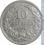 10 стотинок 1912 г. Болгария(3) - 2802 - аверс