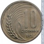 10 стотинок 1951 г. Болгария(3) - 2802 - аверс