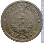 10 стотинок 1951 г. Болгария(3) - 2802 - реверс