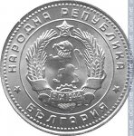 10 стотинок 1962 г. Болгария(3) - 2802 - аверс