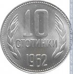 10 стотинок 1962 г. Болгария(3) - 2802 - реверс