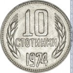 10 стотинок 1974 г. Болгария(3) - 2802 - реверс