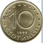 10 стотинок 1999 г. Болгария(3) - 2802 - реверс