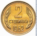 2 стотинки 1962 г. Болгария(3) - 2802 - реверс