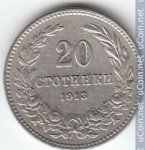 20 стотинок 1913 г. Болгария(3) - 2802 - аверс