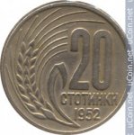 20 стотинок 1952 г. Болгария(3) - 2802 - аверс