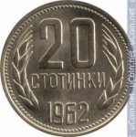 20 стотинок 1962 г. Болгария(3) - 2802 - аверс