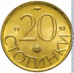 20 стотинок 1992 г. Болгария(3) - 2802 - реверс