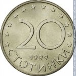 20 стотинок 1999 г. Болгария(3) - 2802 - реверс