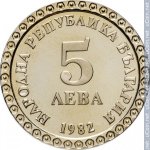 5 левов 1982 г. Болгария(3) - 2802 - аверс