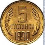 5 стотинок 1990 г. Болгария(3) - 2802 - реверс