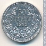 50 стотинок 1912 г. Болгария(3) - 2802 - аверс