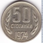 50 стотинок 1974 г. Болгария(3) - 2802 - реверс