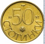 50 стотинок 1992 г. Болгария(3) - 2802 - реверс