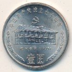 1 юань 1991 г. Китай(12) -5932 - аверс