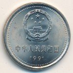 1 юань 1991 г. Китай(12) -5932 - реверс