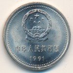 1 юань 1991 г. Китай(12) -5932 - реверс