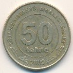 50 тенге 2009 г. Туркменистан(22) - 527 - аверс