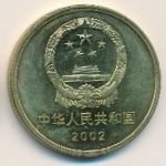 5 юаней 2002 г. Китай(12) -5932 - реверс
