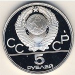 5 рублей 1980 г. СССР - 962117 - реверс