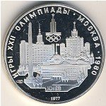 5 рублей 1977 г. СССР - 962117 - аверс