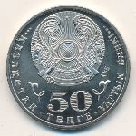 50 тенге 2013 г. КАЗАХСТАН(29)-ЮБИЛЕЙНЫЕ - 15962 - реверс