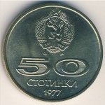 50 стотинок 1977 г. Болгария(3) - 2802 - реверс