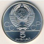 5 рублей 1978 г. СССР - 962117 - реверс