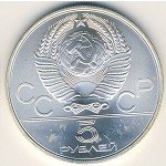 5 рублей 1980 г. СССР - 962117 - реверс