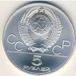 5 рублей 1979 г. СССР - 962117 - реверс
