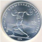 5 рублей 1979 г. СССР - 962117 - аверс