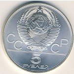 5 рублей 1979 г. СССР - 962117 - реверс