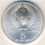 5 рублей 1980 г. СССР - 962117 - реверс
