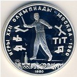 5 рублей 1980 г. СССР - 962117 - аверс