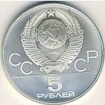 5 рублей 1978 г. СССР - 962117 - реверс