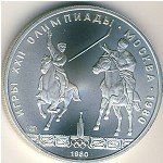 5 рублей 1980 г. СССР - 962117 - аверс