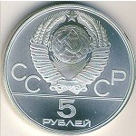 5 рублей 1980 г. СССР - 962117 - реверс