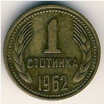 1 стотинка 1962 г. Болгария(3) - 2802 - аверс