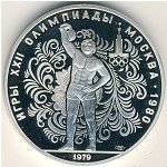 10 рублей 1979 г. СССР - 962117 - аверс