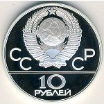 10 рублей 1979 г. СССР - 962117 - реверс