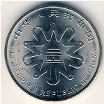 1 юань 1995 г. Китай(12) -5932 - реверс
