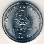 1 юань 1995 г. Китай(12) -5932 - аверс