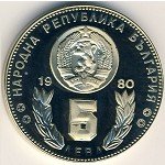 5 левов 1980 г. Болгария(3) - 2802 - аверс
