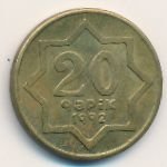 20 гяпиков 1992 г. Азербайджан(1) - 1059 - аверс