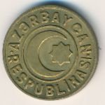 20 гяпиков 1992 г. Азербайджан(1) - 1059 - реверс